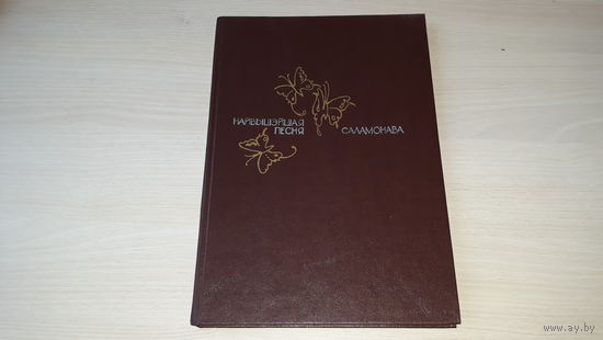 Песнь песней Соломона - рис. Кашкуревич - на русском белорусском и английском - Найвышэйшая песня Саламонава, мастак Кашкурэвіч - на беларускай, рускай і ангельскай мове