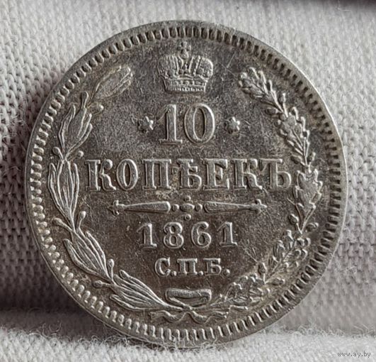 10 копеек 1861 год,  Александр II, ХОРОШАЯ