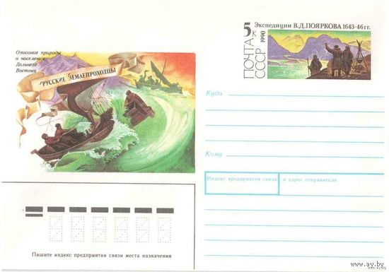 ХМК с ОМ СССР. Экспедиция. Пояркова. Русские землепроходцы 1990 г (С)
