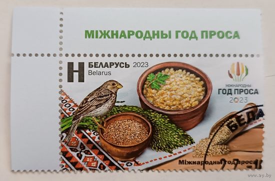 Международный год проса. Серия из 1 марки, 2023