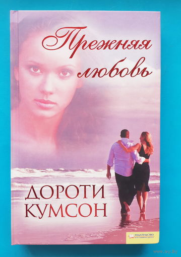 Прежняя любовь. Дороти Кумсон