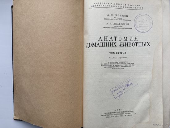 А. Ф. Климов А.И.Акаевский "Анатомия домашних животных". Том 2. 1942г.