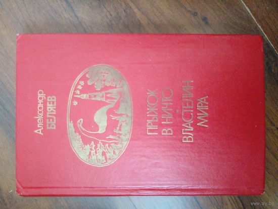 Александр Беляев Прыжок в ничто, Властелин мира