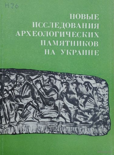 Новые исследования археологических памятников на Украине
