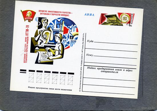 Открытка, почтовая карточка, 1978, Заг.57, ВЫСТАВКА ТВОРЧЕСТВА МОЛОДЕЖИ