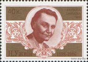 100 лет со дня рождения актрисы Н. Ужвий Украина 1998 год серия из 1 марки