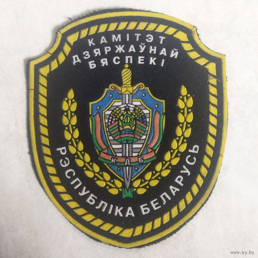 Нарукавный знак. Комитет государственной безопасности. КГБ.