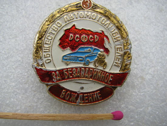 Знак. Общество Автомотолюбителей РСФСР. За безаварийное вождение