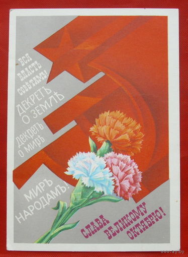Слава Великому Октябрю! Чистая. 1981 года. Квавадзе. 715.