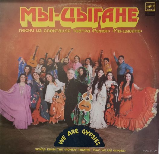 Мы Цыгане - Песни из спектакля театра Ромэн