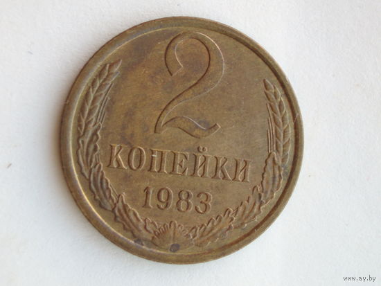 2 копейки 1983