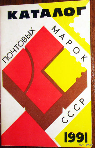 Каталог почтовых марок СССР. 1991.