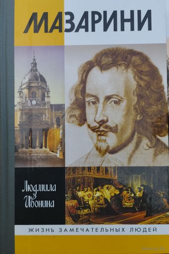 ЖЗЛ  Людмила Ивонина "Мазарини" серия "Жизнь Замечательных Людей"