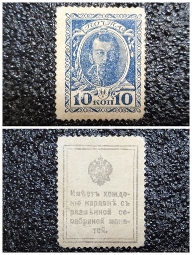 10 копеек РИ обр. 1915 г. марка - деньги (l-й выпуск)