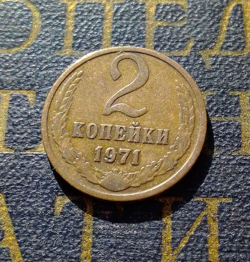 2 копейки 1971 СССР #54