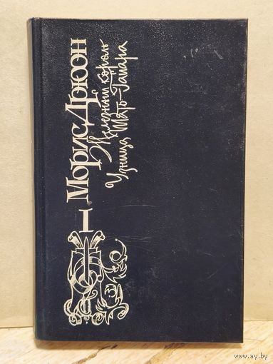 Дрюон Морис - Железный король (Том 1)