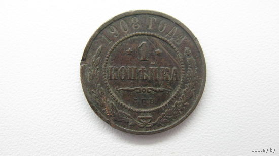 Россия 1 копейка 1908