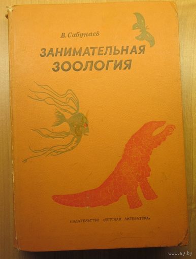 Занимательная зоология