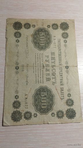500 рублей 1918 год