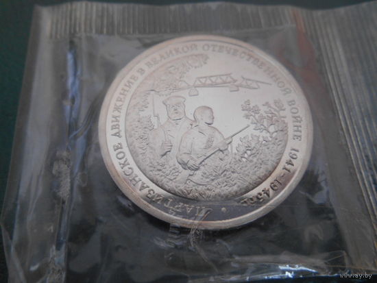 Россия в запайке 1994 г. Партизаны