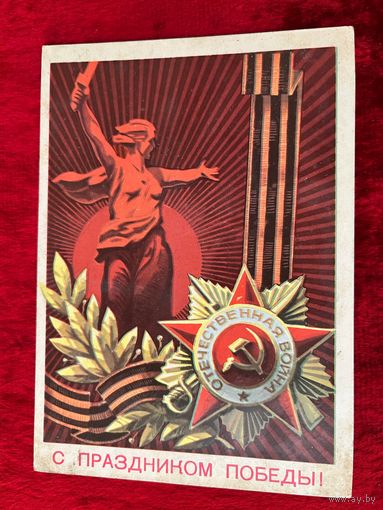 А. Бойков. С праздником Победы! 1976 год. Подписана!