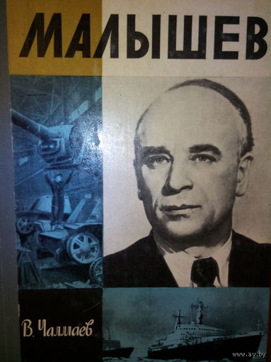 ЖЗЛ. В. Чалмаев "Малышев"