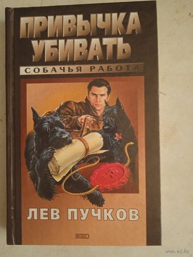 Привычка убивать.собачья работа