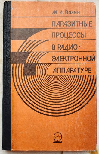 Паразитные процессы в радиоэлектронной аппаратуре. Волин