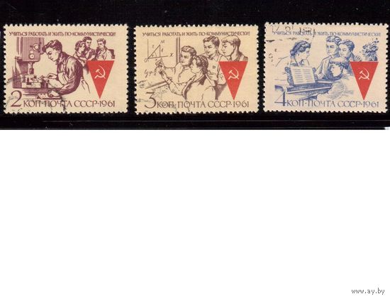 СССР-1961 (Заг.2539-2541)  гаш., Учеба,(полная серия)(на фото образец, остальные не хуже)