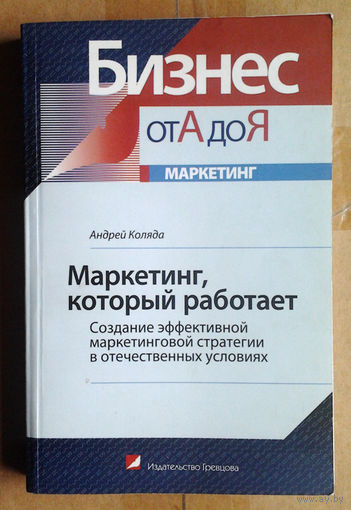 Маркетинг, который работает