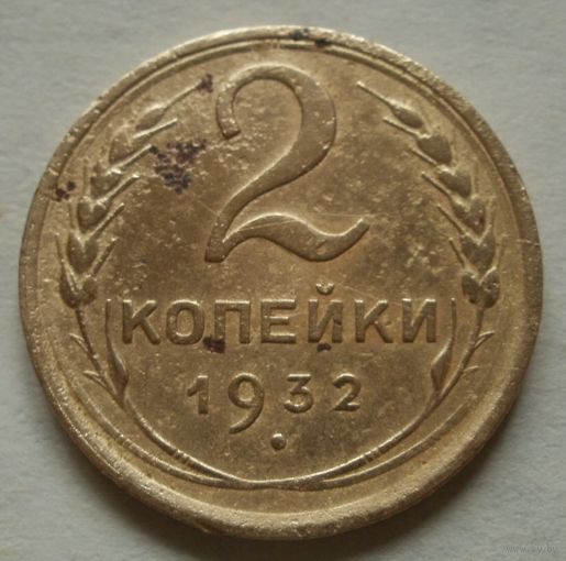 2 копейки 1932