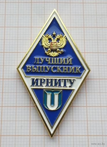 Ромб ИРНИТУ Иркутский национальный исследовательский технический университет. Лучший выпускник. (1)