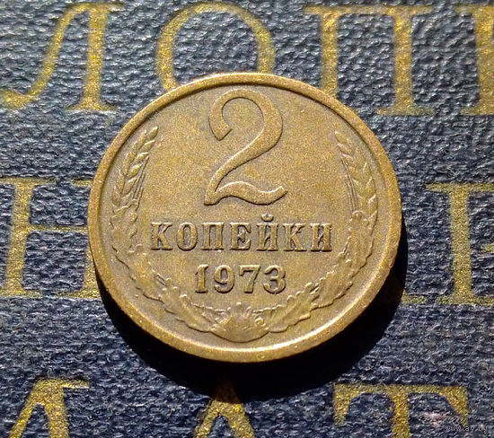 2 копейки 1973 СССР #37