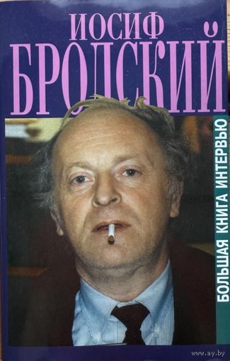 Иосиф Бродский  Большая книга интервью 2000 Бродский