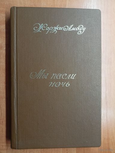 Жоржи Амаду "Мы пасли ночь", Петр Межирицкий "Вызов", Макс Фриш "HomoFaber", Жорж Сименон "Метро в тревоге"