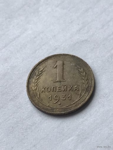 1 копейка 1931