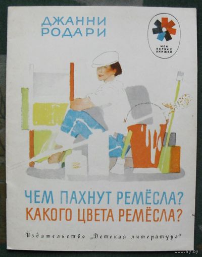 Чем пахнут ремесла? Какого цвета ремесла? Джанни Родари. Серия  Мои первые книжки. 1977.