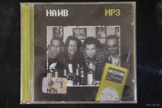 Найв - Коллекция (2005, mp3)
