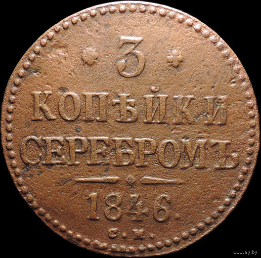 3 копейки 1846 СМ, Нечастая! С 1 Рубля! Смотрите другие лоты!