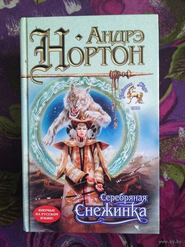Андрэ Нортон, Серебряная снежинка