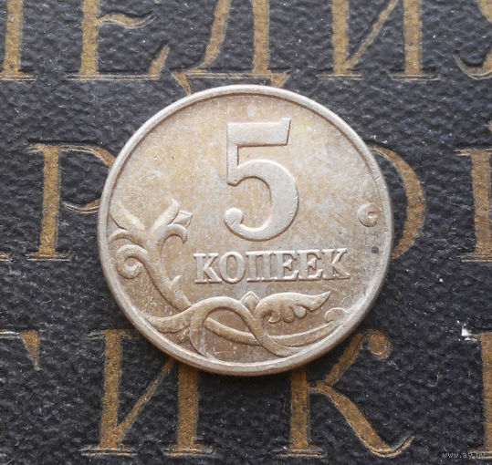 5 копеек 2002 М Россия #03