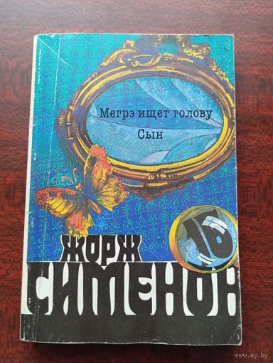 Жорж Сименон. Мегре ищет голову.Сын