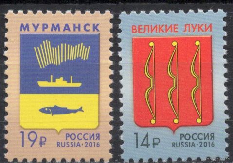 Россия 2016. Гербы. Великие Луки. Мурманск. 2 марки 248-49 (1395)