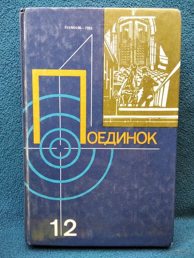 Поединок 12