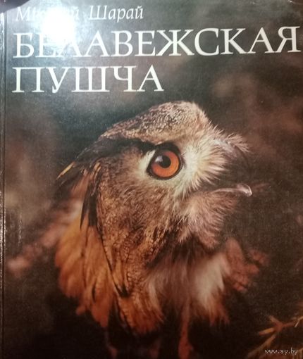 Николай Шарай. Беловежская пуща