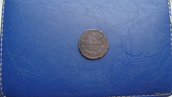 1 копейка 1819                                               (1848)