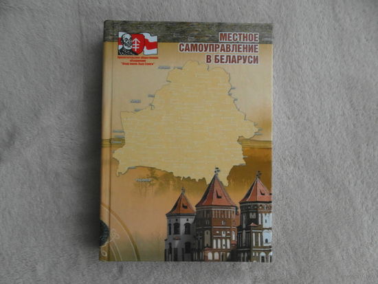 Местное самоуправление в Беларуси. В. Н. Кивель и др. Минск. Тонпик. 2007 г. Тираж 1000 экз.