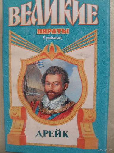 ВЕЛИКИЕ ПИРАТЫ В РОМАНАХ "ДРЕЙК".ФРЕНСИС ван ВИКК МЭСОН "ЗОЛОТОЙ АДМИРАЛ".