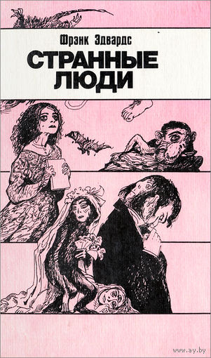 Эдвардс Фрэнк. Странные люди. 1991 год.