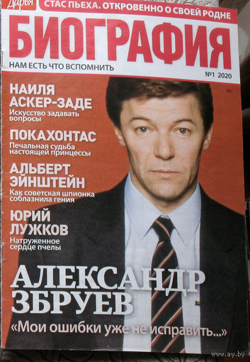 Журнал Дарья БИОГРАФИЯ номер 1 2020 год
